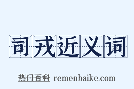 司戎近义词是什么意思的图片